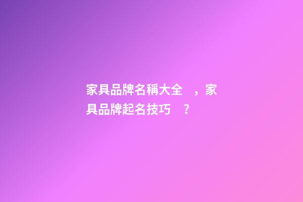 家具品牌名稱大全，家具品牌起名技巧？-第1張-商標起名-玄機派